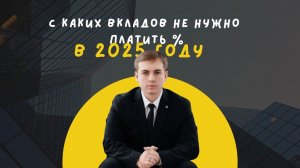 Два вида вкладов, за которые гражданам не нужно будет платить НДФЛ в 2025 году