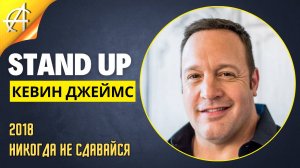 Stand-Up: Кевин Джеймс - 2018 - Никогда не сдавайся (Озвучка - AllStandUp (Александр Шуваев))