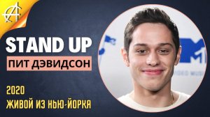 Stand-Up: Пит Дэвидсон - 2020 - Живой из Нью-Йорка (Озвучка - AllStandUp (Александр Шуваев))