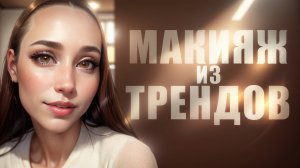 ВСЕ ТРЕНДЫ МАКИЯЖА НА ЛИЦЕ/ ТУТОРИАЛ