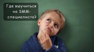 Где пройти курсы обучения SMM-специалист (Яндекс Практикум, нетология и т.д.)
