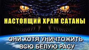 ❗Храм САТАНЫ находится ЗДЕСЬ❗ или КТО ОККУПИРОВАЛ нашу ПЛАНЕТУ💥