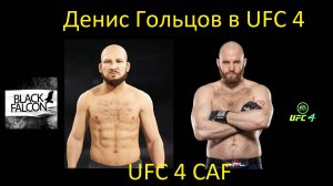 Как создать Дениса Гольцова в UFC 4