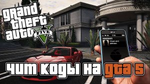 ПРОВЕРЯЮ ЧИТ-КОДЫ В GRAND THEFT AUTO 5