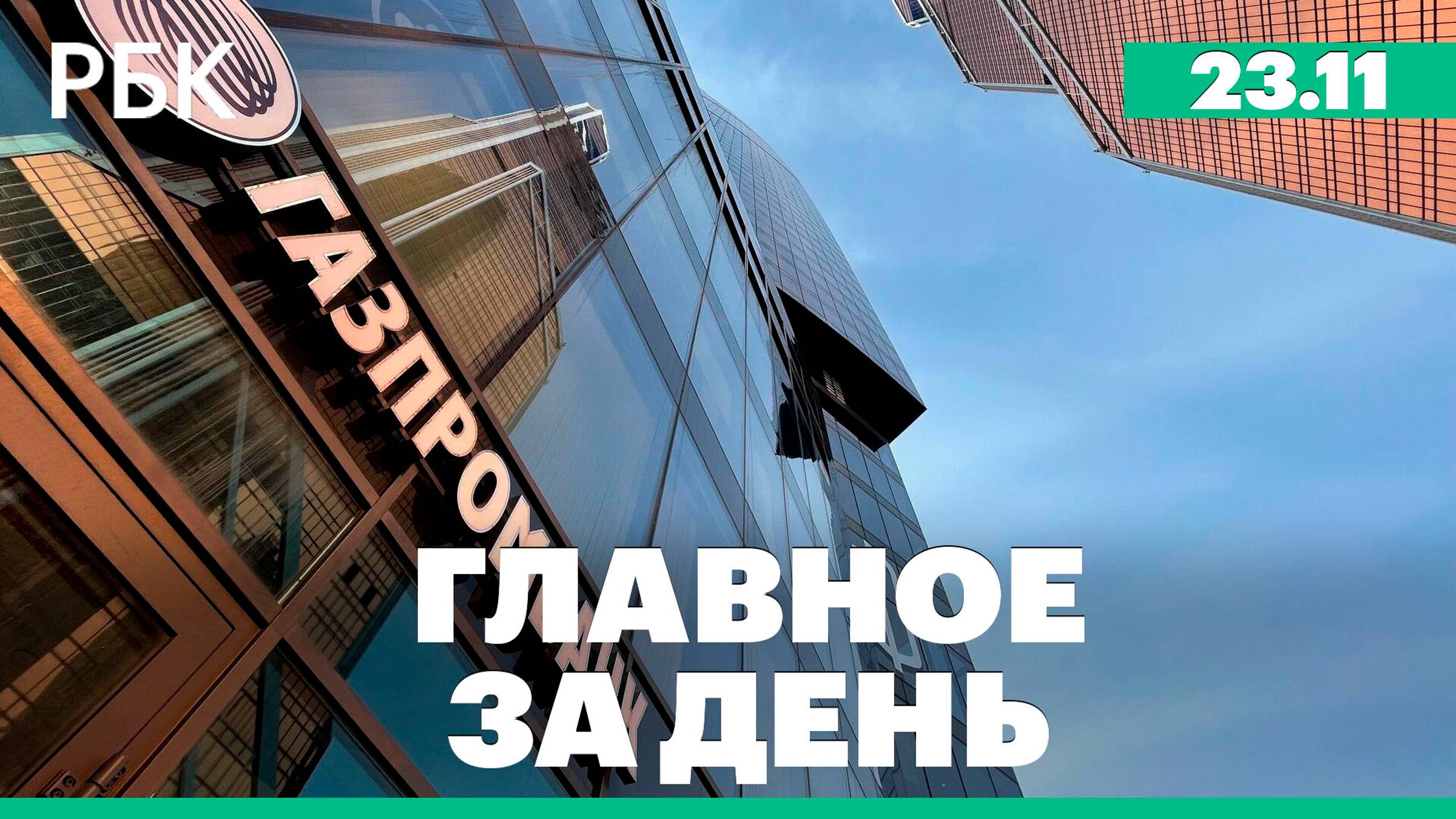 Последствия санкций против Газпромбанка, "Прогресс МС-29" пристыковался к МКС