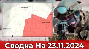 Выход на Раздольное и продвижение в районе Дарьино. Сводка на 23.11.2024