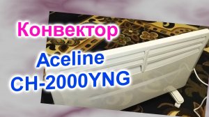 Конвекторный Обогреватель Aceline CH - 2000YNG (213)/Обзор/Подготовка к работе