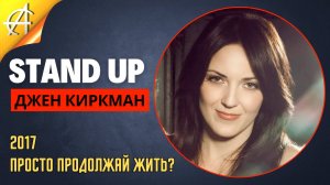 Stand-Up: Джен Киркман - 2017 - Просто продолжай жить? (Озвучка - AllStandUp (Елена Полозенко))