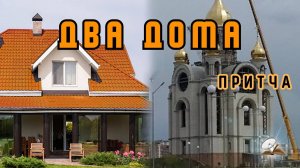 Два дома. Притча