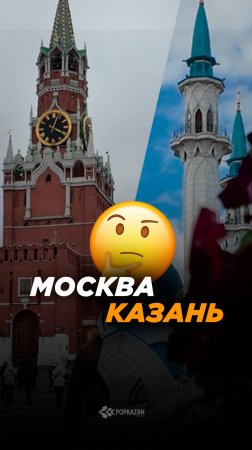 Жить лучше в Москве или Казани? #москваказань #переездыказань #переездвмоскву #казань #москва