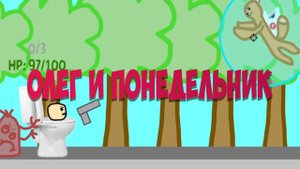 Олег и понедельник - Босс Кот!