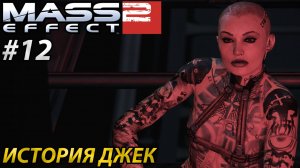 ИСТОРИЯ ДЖЕК l Mass Effect 2 l Часть 12