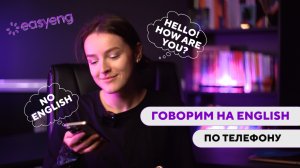 РОЗЫГРЫШИ ПО ТЕЛЕФОНУ? УЧИМ АНГЛИЙСКИЙ С АРИНОЙ