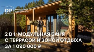 Модульная баня за 1 090 000₽ с доставкой по всей России | обзор