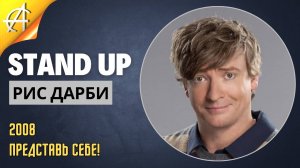 Stand-Up: Рис Дарби - 2008 - Представь себе! (Озвучка - Студия АНТОНОВКА)