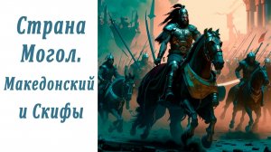 Страна Могол. Македонский и скифы. Храмы и Великая Китайская стена.