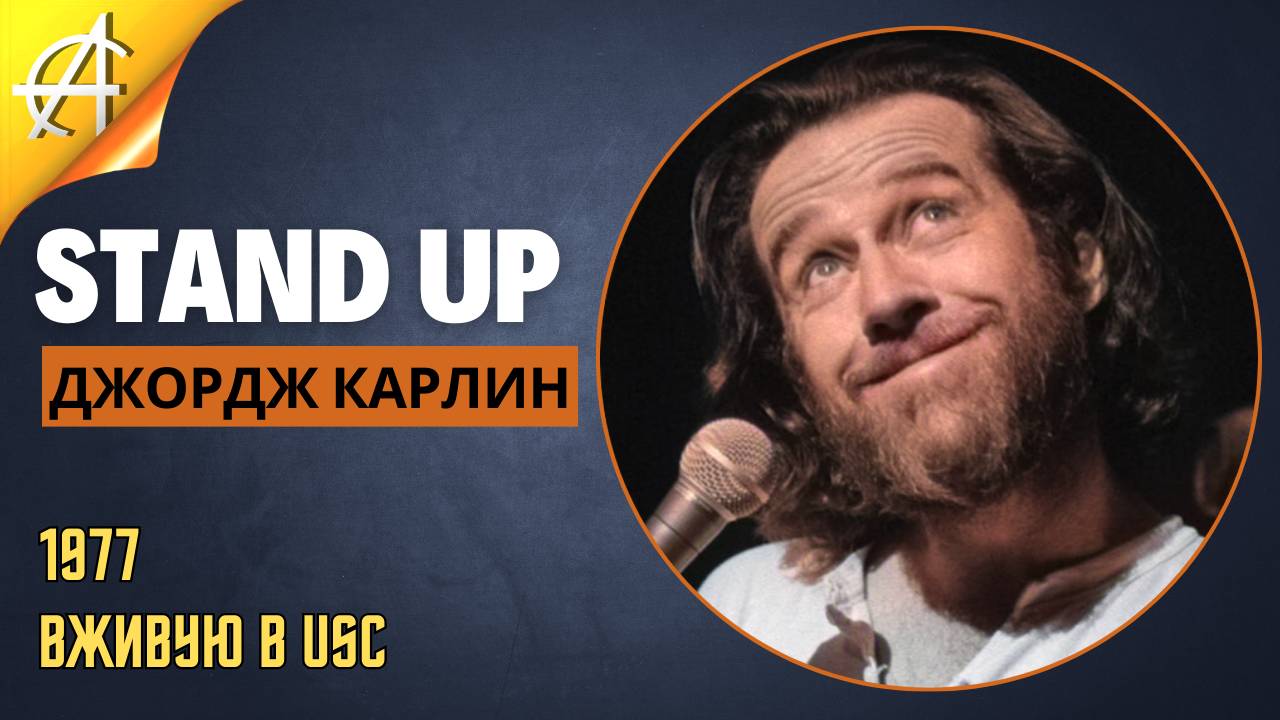 Stand-Up: Джордж Карлин - 1977 - Вживую в USC (Озвучка - Студия Rumble)