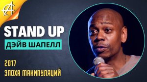 Stand-Up: Дэйв Шапелл - 2017 - Равновесие (Озвучка - Студия АНТОНОВКА)