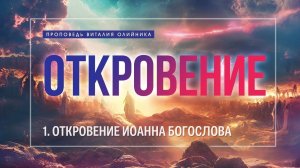 Откровение (01) Иоанна Богослова | проповедь | Виталий Олийник