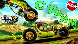 Hill Climb Racing 2 - командное соревнование _ вызовы друзей Прохождение игры хилл климб рейсинг 2