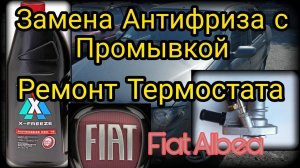 Замена термостата (ремонт) и Замена Антифриза с промывкой системы охлаждения Фиат Альбеа Fiat Albea