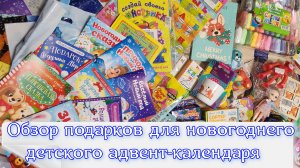 подарки для адвент календаря новогоднего для детей, готовлю адвент календарь