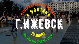 Ижевск ПЛОЩАДЬ ФОНТАН 24 06 2020
