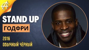 Stand-Up: Годфри - 2016 - Обычный чёрный (Озвучка - AllStandUp (Александр Шуваев))