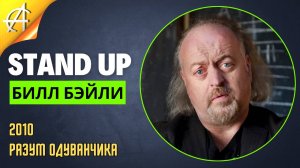 Stand-Up: Билл Бэйли - 2010 - Разум одуванчика (Озвучка - Stand Up Central)