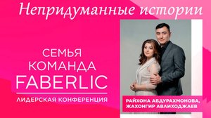 Непридуманные истории 2024 Райхона Абдурахмонова