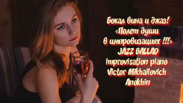 «Бокал вина и джаз!» Jazz ballad romantic improvisation piano Victor Mikhailovich Anokhin.mp4