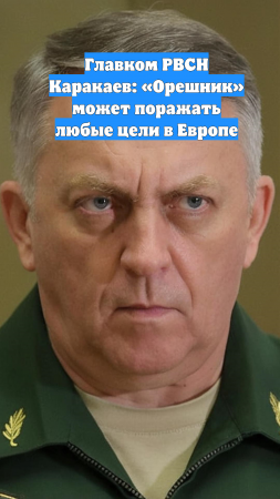 Главком РВСН Каракаев: «Орешник» может поражать любые цели в Европе