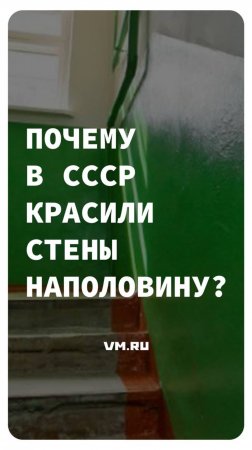 Почему в СССР красили стены наполовину? // Вечерняя Москва