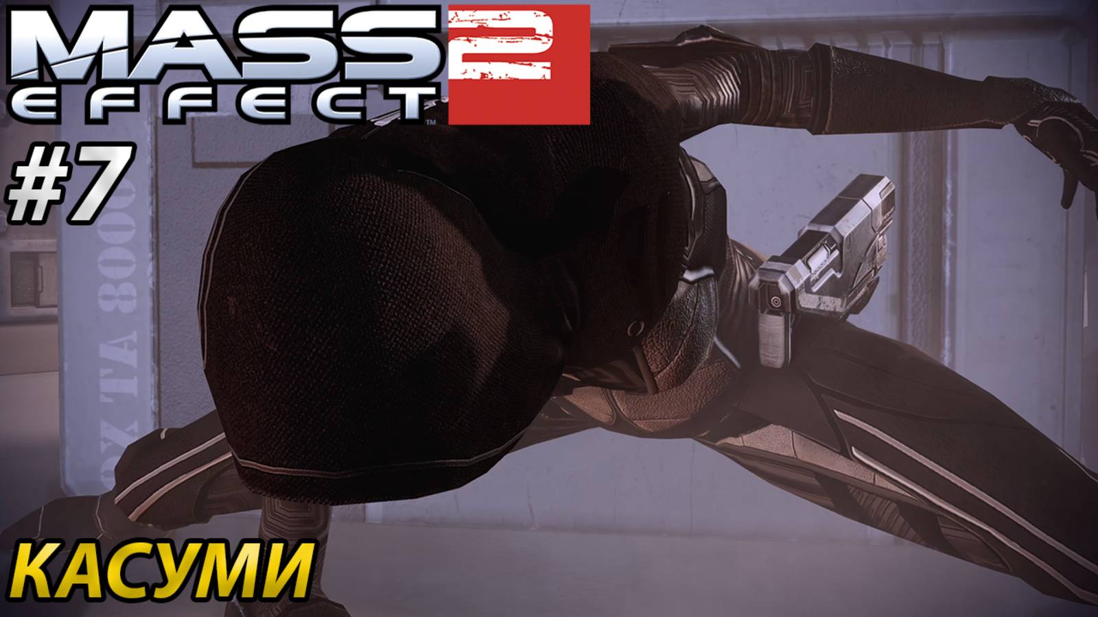 КАСУМИ l Mass Effect 2 l Часть 7