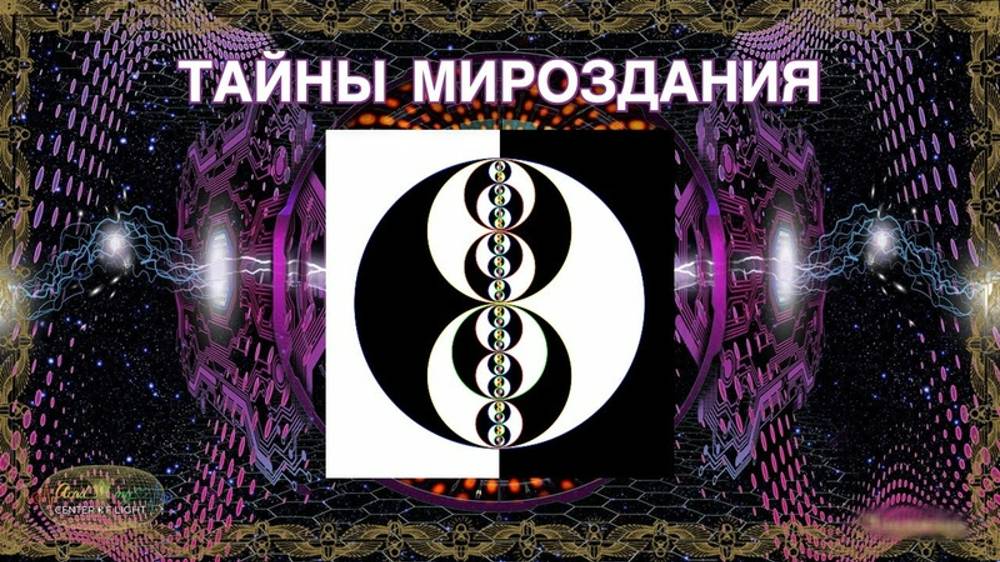 Тайны Мироздания. Кто такой Бог? Кто Я? Откуда появилась жизнь?  [Все части 1-12]