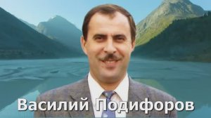 Подифоров Василий Юбилей 65 лет