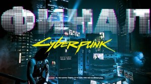 Второй финал ► Cyberpunk 2077 ► Стрим #8 (2 часть)