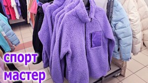 Магазин СПОРТМАСТЕР. Отличные Товары для Зимнего сезона