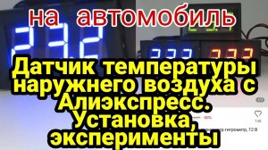 Датчик температуры наружнего воздуха с Алиэкспресс (из китая). Установка на Рено Renault Logan