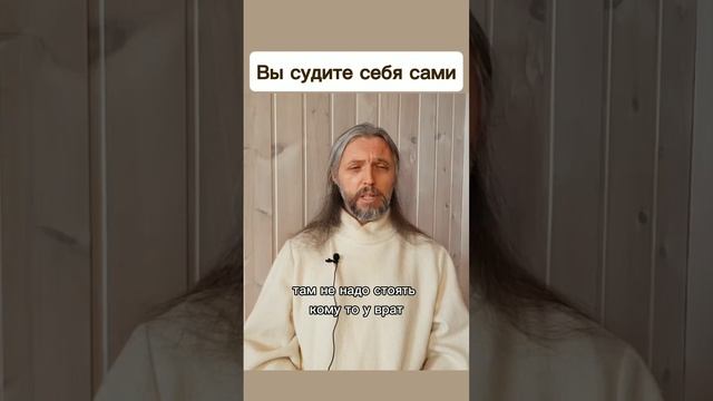 Вы судите себя сами #виссарион #судныйдень #суд