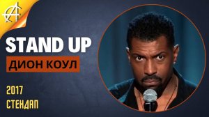 Stand-Up: Дион Коул - 2017 - Стендап (Озвучка - StandUpComedy4All)