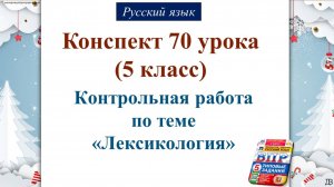 70 урок 2 четверть 5 класс. Контрольная работа по теме «Лексикология"