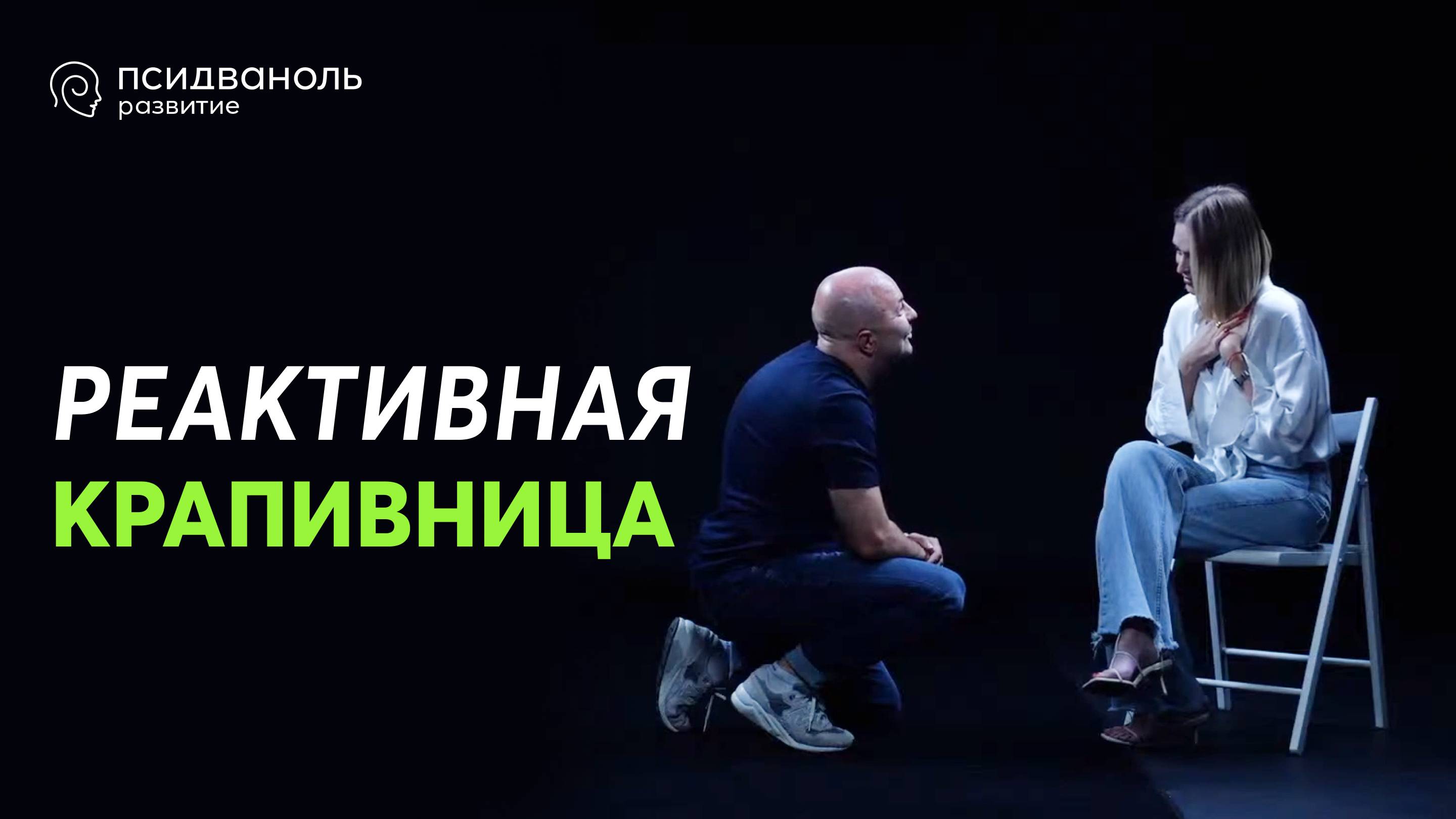 Реактивная крапивница. Разбор от Михаила Филяева.