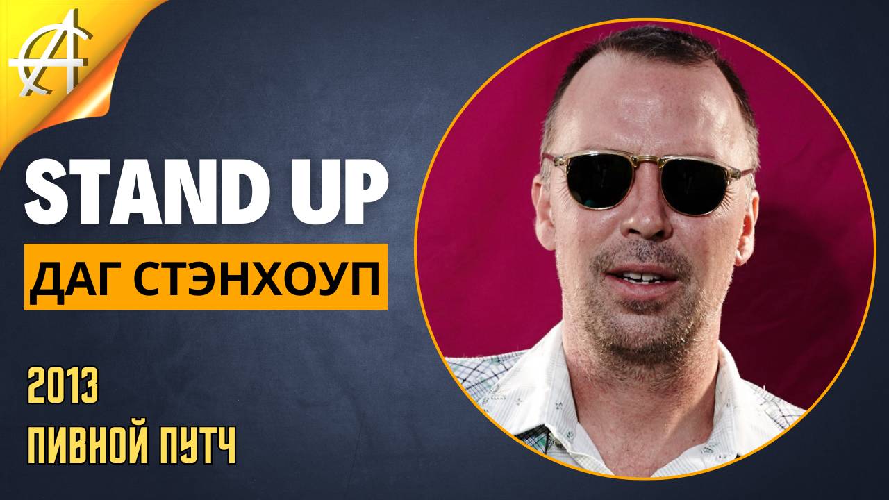 Stand-Up: Даг Стэнхоуп - 2013 - Пивной путч (Озвучка - Студия Rumble)