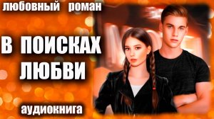 В поисках любви Аудиокнига Любовный роман