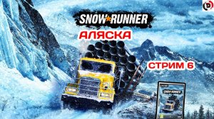 SNOW RUNNER Карта АЛЯСКА СТрим 6 23/11/2024