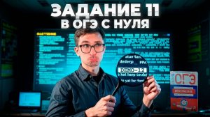 Задание 11 — ОГЭ по Информатике 2025