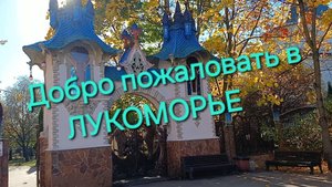 Приглашаю в сказочный парк - Лукоморье