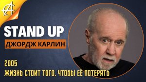 Stand-Up: Джордж Карлин - 2005 - Жизнь стоит того, чтобы её потерять (Озвучка - Студия Rumble)