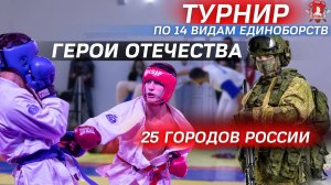 ТУРНИР по ЕДИНОБОРСТВАМ в 25 ГОРОДАХ РФ ОДНОВРЕМЕННО,15 ВИДОВ СПОРТА и 8000 УЧАСТНИКОВ, 08.12.2024